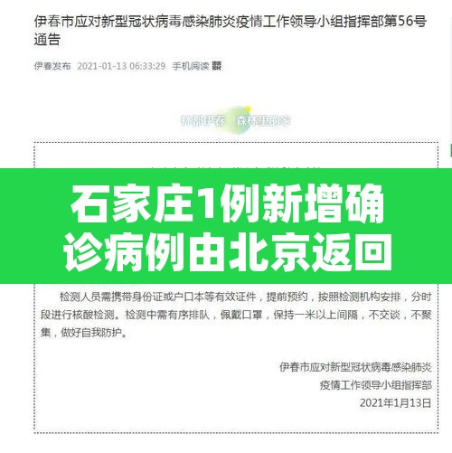 石家庄1例新增确诊病例由北京返回›石家庄北京疫情 石家庄1例新增确诊病例由北京返回›石家庄北京疫情