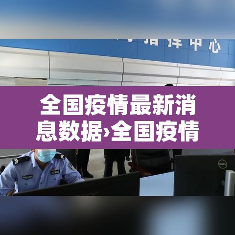 全国疫情最新消息数据›全国疫情最新新增消息 全国疫情最新消息数据›全国疫情最新新增消息