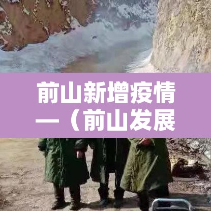 前山新增疫情—(前山发展) 前山新增疫情—(前山发展)