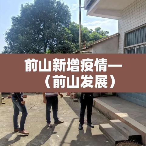 前山新增疫情—(前山发展) 前山新增疫情—(前山发展)