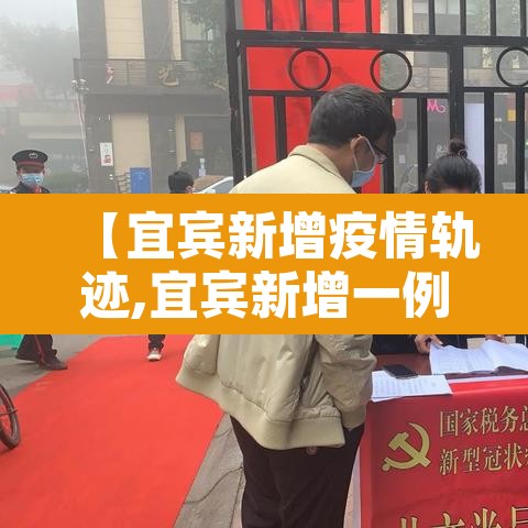 【宜宾新增疫情轨迹,宜宾新增一例肺炎】 【宜宾新增疫情轨迹,宜宾新增一例肺炎】