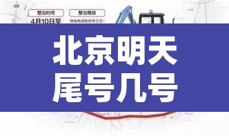 北京明天尾号几号限行:明天北京尾号限行是几 北京明天尾号几号限行:明天北京尾号限行是几