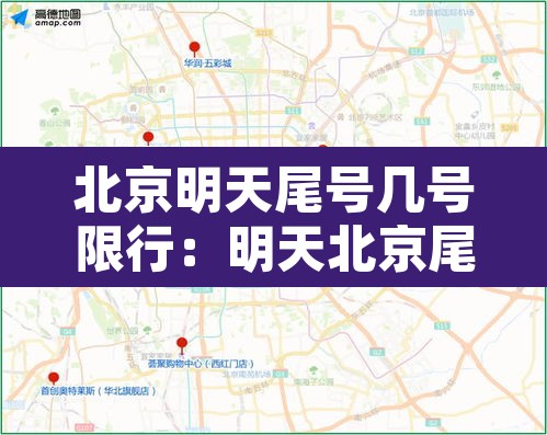 北京明天尾号几号限行:明天北京尾号限行是几 北京明天尾号几号限行:明天北京尾号限行是几
