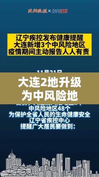 大连2地升级为中风险地区›大连调整中风险 大连2地升级为中风险地区›大连调整中风险