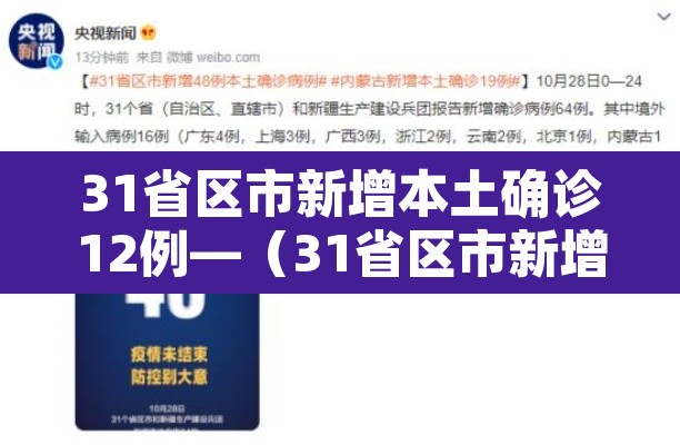31省区市新增本土确诊12例—（31省区市新增确诊144例 本土126例）