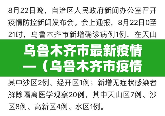 乌鲁木齐市最新疫情—(乌鲁木齐市疫情今日动态) 乌鲁木齐市最新疫情—(乌鲁木齐市疫情今日动态)