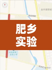 肥乡实验小学几点限行的›肥乡区实验小学入学条件 肥乡实验小学几点限行的›肥乡区实验小学入学条件