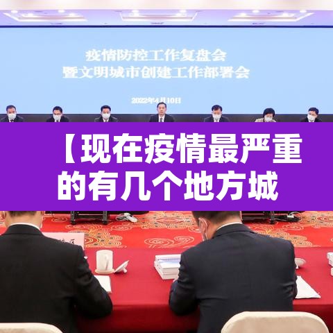 【现在疫情最严重的有几个地方城市,现在疫情最严重的地区有哪些】 【现在疫情最严重的有几个地方城市,现在疫情最严重的地区有哪些】