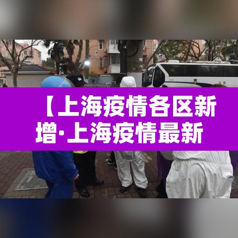 【上海疫情各区新增·上海疫情最新区域名单】 【上海疫情各区新增·上海疫情最新区域名单】
