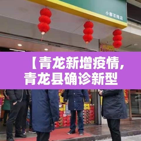 【青龙新增疫情,青龙县确诊新型冠状肺炎】