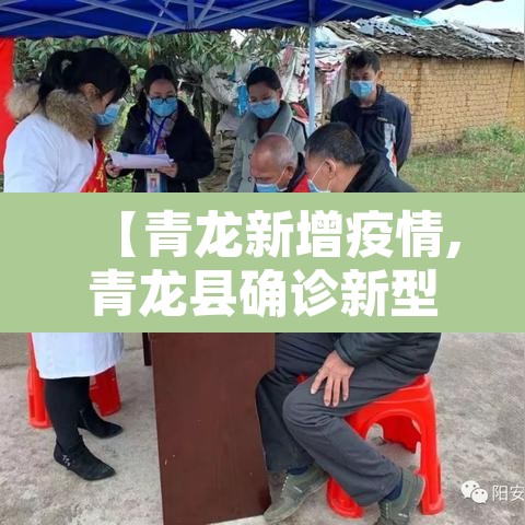 【青龙新增疫情,青龙县确诊新型冠状肺炎】 【青龙新增疫情,青龙县确诊新型冠状肺炎】