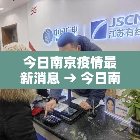 今日南京疫情最新消息 → 今日南京最新疫情通报