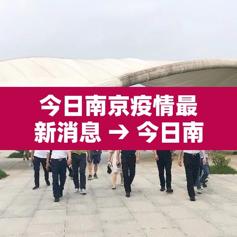 今日南京疫情最新消息 → 今日南京最新疫情通报 今日南京疫情最新消息 → 今日南京最新疫情通报