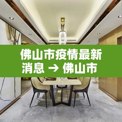 佛山市疫情最新消息 → 佛山市 疫情