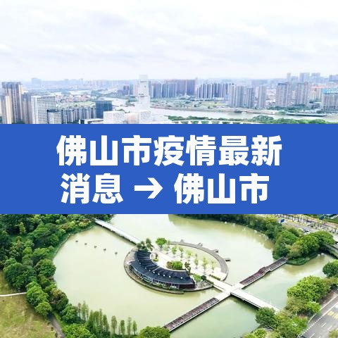 佛山市疫情最新消息 → 佛山市 疫情