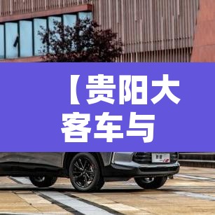 【贵阳大客车与货车限行,贵阳大客车与货车限行规定】