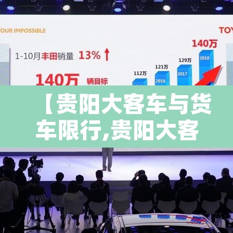【贵阳大客车与货车限行,贵阳大客车与货车限行规定】 【贵阳大客车与货车限行,贵阳大客车与货车限行规定】