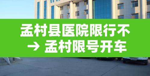孟村县医院限行不 → 孟村限号开车怎么处罚 孟村县医院限行不 → 孟村限号开车怎么处罚