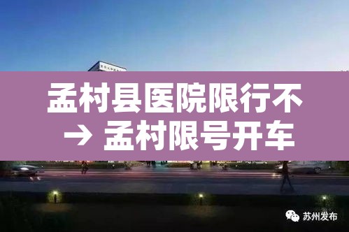孟村县医院限行不 → 孟村限号开车怎么处罚 孟村县医院限行不 → 孟村限号开车怎么处罚