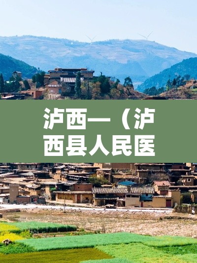 泸西—(泸西县人民医院) 泸西—(泸西县人民医院)