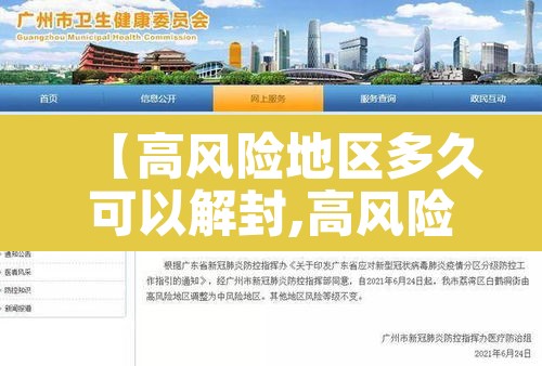 【高风险地区多久可以解封,高风险地区一般多长时间解除】