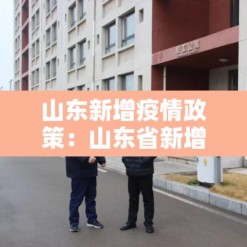 山东新增疫情政策:山东省新增病例
