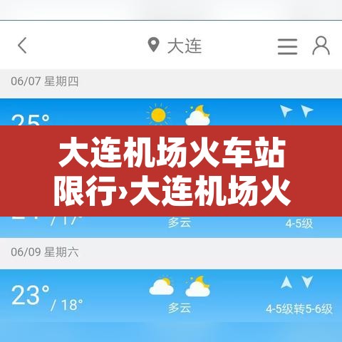 大连机场火车站限行›大连机场火车站限行时间 大连机场火车站限行›大连机场火车站限行时间