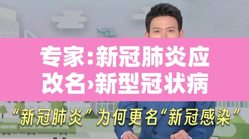 专家:新冠肺炎应改名›新型冠状病毒感染的肺炎更名