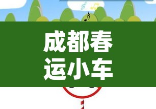 成都春运小车限号不限行 → 成都春运小车限号不限行时间 成都春运小车限号不限行 → 成都春运小车限号不限行时间