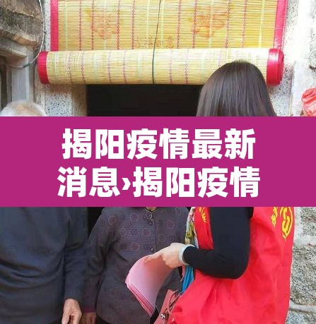 揭阳疫情最新消息›揭阳疫情最新情况 揭阳疫情最新消息›揭阳疫情最新情况