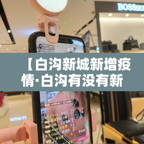 【白沟新城新增疫情·白沟有没有新型肺炎】