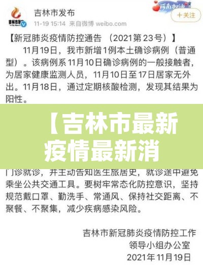 【吉林市最新疫情最新消息,吉林市疫情最新消息今天新增病例】