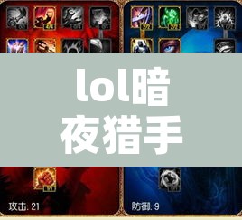 lol暗夜猎手出装—(lol暗夜猎手出装最新)