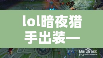 lol暗夜猎手出装—(lol暗夜猎手出装最新) lol暗夜猎手出装—(lol暗夜猎手出装最新)