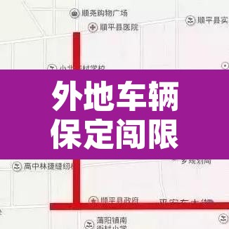 外地车辆保定闯限行 → 外地车辆在保定限号吗 外地车辆保定闯限行 → 外地车辆在保定限号吗
