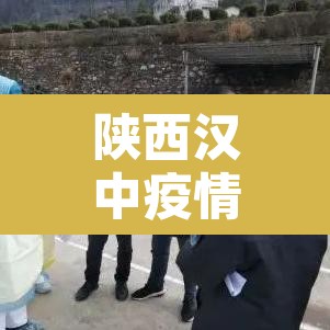 陕西汉中疫情最新消息›陕西汉中最新疫情通报 陕西汉中疫情最新消息›陕西汉中最新疫情通报