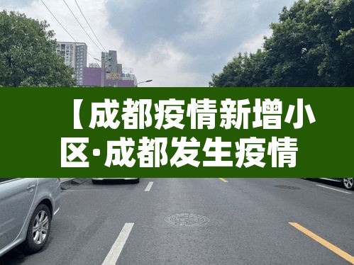 【成都疫情新增小区·成都发生疫情的小区】