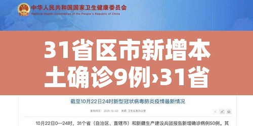 31省区市新增本土确诊9例›31省区市新增本土确诊42例 31省区市新增本土确诊9例›31省区市新增本土确诊42例