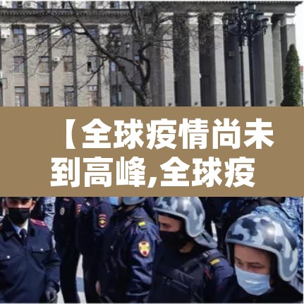 【全球疫情尚未到高峰,全球疫情居高不下】 【全球疫情尚未到高峰,全球疫情居高不下】