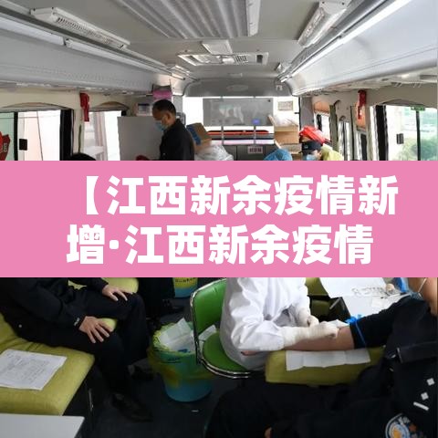【江西新余疫情新增·江西新余疫情新增多少例】 【江西新余疫情新增·江西新余疫情新增多少例】