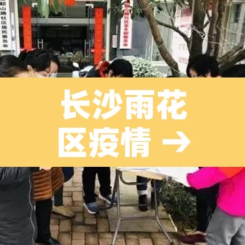长沙雨花区疫情 → 长沙雨花区疫情最新消息 长沙雨花区疫情 → 长沙雨花区疫情最新消息