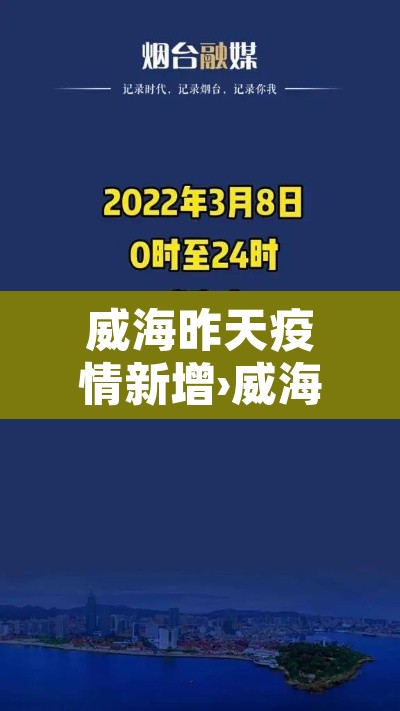 威海昨天疫情新增›威海昨天疫情新增病例 威海昨天疫情新增›威海昨天疫情新增病例
