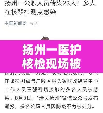 扬州一医护核检现场被感染›扬州医务人员被感染 扬州一医护核检现场被感染›扬州医务人员被感染
