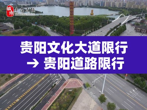 贵阳文化大道限行 → 贵阳道路限行规定