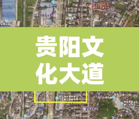 贵阳文化大道限行 → 贵阳道路限行规定