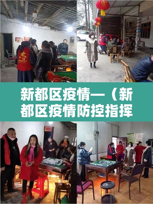 新都区疫情—（新都区疫情防控指挥部）