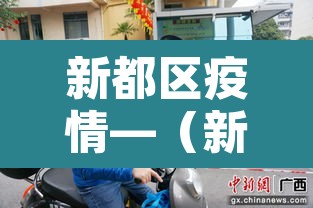 新都区疫情—（新都区疫情防控指挥部）