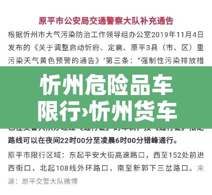 忻州危险品车限行›忻州货车限行