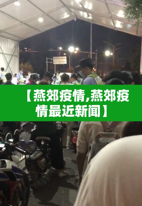 【燕郊疫情,燕郊疫情最近新闻】