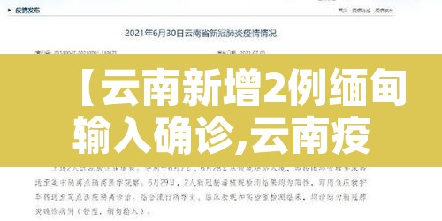 【云南新增2例缅甸输入确诊,云南疫情缅甸输入】 【云南新增2例缅甸输入确诊,云南疫情缅甸输入】